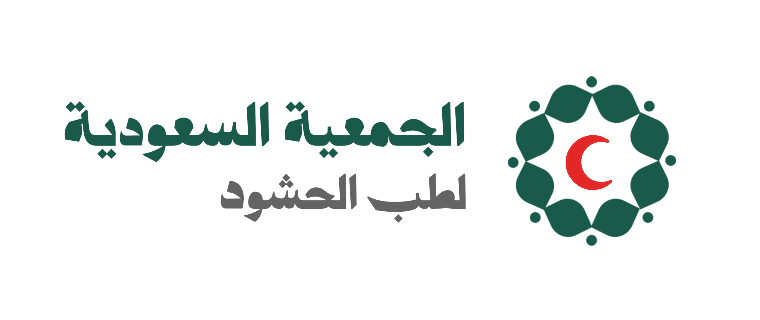 الجمعية السعودية لطب الحشود